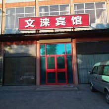 三河文涞宾馆