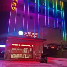 云宿酒店 (江阴大润发店)