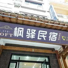 枫驿民宿(望仙谷景区店)