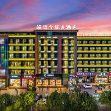 超盛至优大酒店(中卫鼓楼东街店)