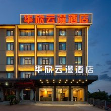华欣云漫酒店(金华金东区曹宅镇店)