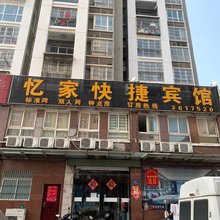 忆家快捷宾馆
