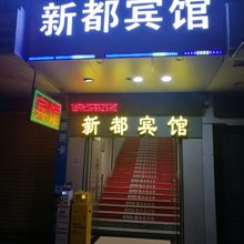 新都宾馆(广州北站花城路地铁站店)