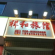 新津祥和旅馆