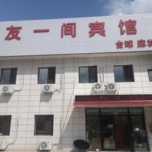 友一间宾馆(省肿瘤沈抚院区店)