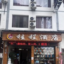 施秉桂程酒店