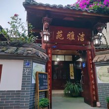 平乐古镇洁雅苑民宿