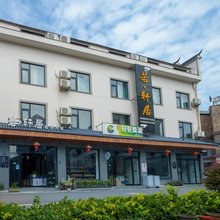 横店若·轩居轻奢民宿