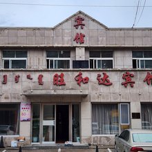 霍林郭勒旺和达宾馆