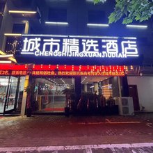 城市精选酒店(颍上一中店)
