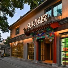 秋果溪院(北京天安门广场大栅栏店)