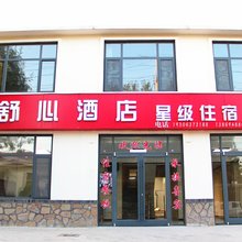 舒心民宿