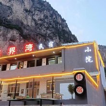 壶关苏界弯民宿