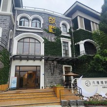 鼓岭六维琅轩度假民宿