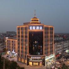 星程酒店(沧州盐山店)