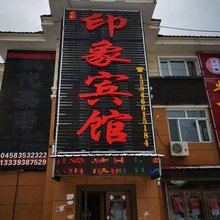 汤旺印象宾馆