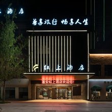 纭上酒店
