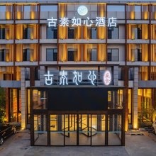 涿州古素如心酒店(涿州东站店)