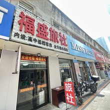 福盛旅社(大连火车站青泥洼桥店)