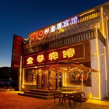 七彩丹霞金尊宾馆