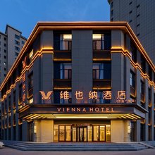 维也纳酒店(乌兰察布万达广场店)