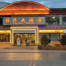 福兴大酒店