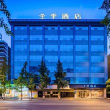 全季酒店(成都太古里滨江路店)