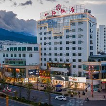 大理四海饭店(大理州人民医院泰业广场店)