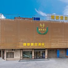 佛山穗都假日酒店(大乐购广场万达店)