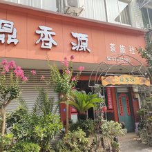 大邑鼎香源茶旅社