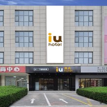 IU酒店(石家庄动物园抱犊寨店)
