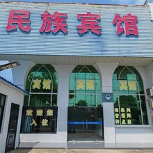 民族宾馆