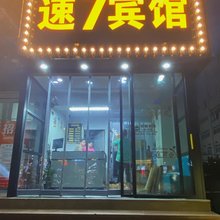 武汉新速7酒店