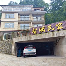 安吉智明民宿