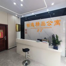 铂逸精品公寓