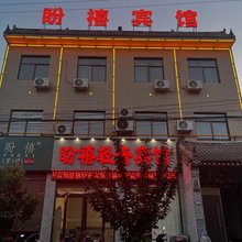 盼禧宾馆