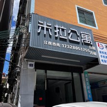 佛山米拉公寓