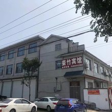荣竹宾馆