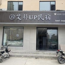 艾朴up民宿(运城北站店)
