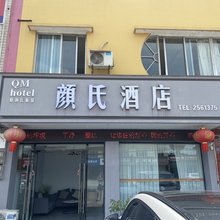 颜氏酒店