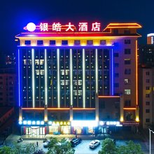 银皓大酒店(白银市政府实验中学店)