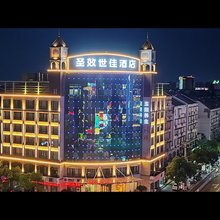 圣效世佳酒店(衢州高铁站万达广场店)