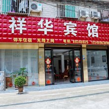 大邑祥华宾馆