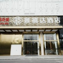景禧达酒店(武汉文化大道大花岭地铁站店)