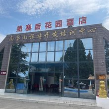 羌寨后花园酒店