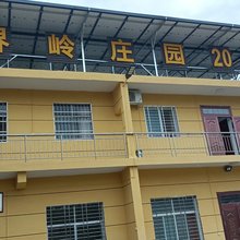 界岭庄园20号
