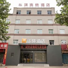 如家华驿酒店(济源北岸新区店)