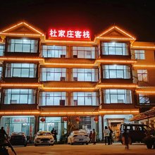 杜家庄客栈(德安乡店)