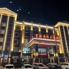富裕富运国际大酒店