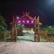四面山世外桃源民宿